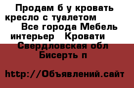 Продам б/у кровать-кресло с туалетом (DB-11A). - Все города Мебель, интерьер » Кровати   . Свердловская обл.,Бисерть п.